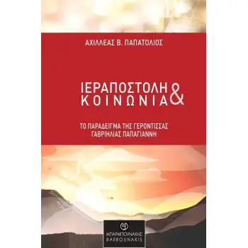 ΙΕΡΑΠΟΣΤΟΛΗ ΚΑΙ ΚΟΙΝΩΝΙΑ ΤΟ ΠΑΡΑΔΕΙΓΜΑ ΤΗΣ ΓΕΡΟΝΤΙΣΣΑΣ ΓΑΒΡΙΗΛΙΑΣ ΠΑΠΑΓΙΑΝΝΗ