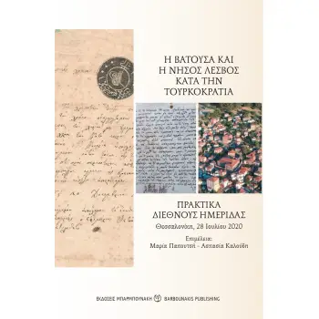 Η ΒΑΤΟΥΣΑ ΚΑΙ Η ΝΗΣΟΣ ΛΕΣΒΟΣ ΚΑΤΑ ΤΗΝ ΤΟΥΡΚΟΚΡΑΤΙΑ ΠΡΑΚΤΙΚΑ ΔΙΕΘΝΟΥΣ ΗΜΕΡΙΔΑΣ. ΘΕΣΣΑΛΟΝΙΚΗ, 28 ΙΟΥΛΙΟΥ 2020