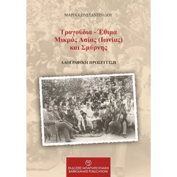 ΤΡΑΓΟΥΔΙΑ - ΕΘΙΜΑ ΜΙΚΡΑΣ ΑΣΙΑΣ (ΙΩΝΙΑΣ) ΚΑΙ ΣΜΥΡΝΗΣ ΛΑΟΓΡΑΦΙΚΗ ΠΡΟΣΕΓΓΙΣΗ