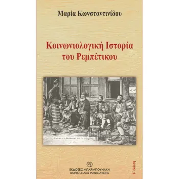 ΚΟΙΝΩΝΙΟΛΟΓΙΚΗ ΙΣΤΟΡΙΑ ΤΟΥ ΡΕΜΠΕΤΙΚΟΥ