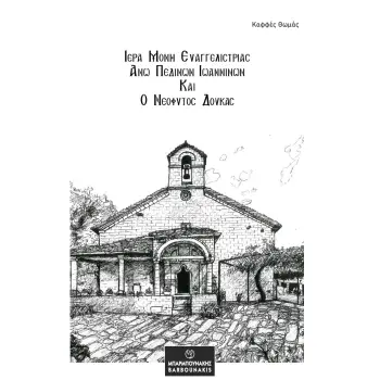 ΙΕΡΑ ΜΟΝΗ ΕΥΑΓΓΕΛΙΣΤΡΙΑΣ ΑΝΩ ΠΕΔΙΝΩΝ ΙΩΑΝΝΙΝΩΝ ΚΑΙ Ο ΝΕΟΦΥΤΟΣ ΔΟΥΚΑΣ