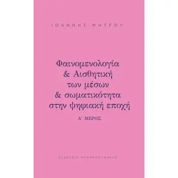 ΦΑΙΝΟΜΕΛΟΓΙΑ & ΑΙΣΘΗΤΙΚΗ ΤΩΝ ΜΕΣΩΝ & ΣΩΜΑΤΙΚΟΤΗΤΑ ΣΤΗΝ ΨΗΦΙΑΚΗ ΕΠΟΧΗ Α΄ ΜΕΡΟΣ