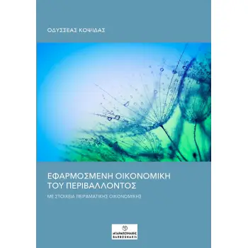 ΕΦΑΡΜΟΣΜΕΝΗ ΟΙΚΟΝΟΜΙΚΗ ΤΟΥ ΠΕΡΙΒΑΛΛΟΝΤΟΣ ΜΕ ΣΤΟΙΧΕΙΑ ΠΕΙΡΑΜΑΤΙΚΗ?Σ ΟΙΚΟΝΟΜΙΚΗ?Σ