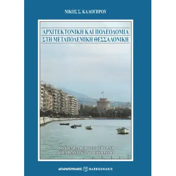 ΑΡΧΙΤΕΚΤΟΝΙΚΗ ΚΑΙ ΠΟΛΕΟΔΟΜΙΑ ΣΤΗ ΜΕΤΑΠΟΛΕΜΙΚΗ ΘΕΣΣΑΛΟΝΙΚΗ POST-WAR ARCHITECTURE AND TOWN PLANNING IN THESSALONIKI