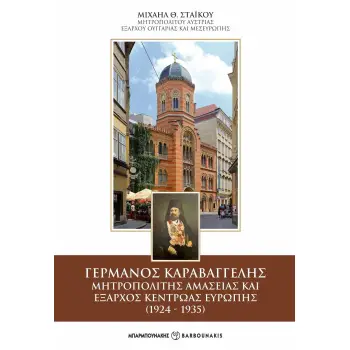 ΓΕΡΜΑΝΟΣ ΚΑΡΑΒΑΓΓΕΛΗΣ. ΜΗΤΡΟΠΟΛΙΤΗΣ ΑΜΑΣΕΙΑΣ ΚΑΙ ΕΞΑΡΧΟΣ ΚΕΝΤΡΩΑΣ ΕΥΡΩΠΗΣ (1924-1935)