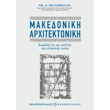 ΜΑΚΕΔΟΝΙΚΗ ΑΡΧΙΤΕΚΤΟΝΙΚΗ ΣΥΜΒΟΛΗ ΕΙΣ ΤΗΝ ΜΕΛΕΤΗΝ ΤΗΣ ΕΛΛΗΝΙΚΗΣ ΟΙΚΙΑΣ