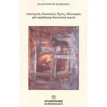 ΛΟΓΟΤΕΧΝΙΑ, ΕΙΚΑΣΤΙΚΕΣ ΤΕΧΝΕΣ, ΠΟΛΙΤΙΣΜΟΣ ΜΙΑ ΑΜΦΙΔΡΟΜΗ-ΔΙΑΛΕΚΤΙΚΗ ΠΟΡΕΙΑ