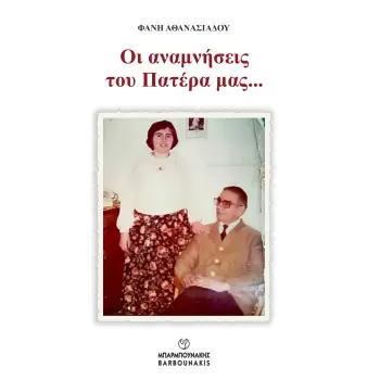 ΟΙ ΑΝΑΜΝΗΣΕΙΣ ΤΟΥ ΠΑΤΕΡΑ ΜΑΣ…