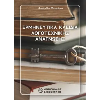 ΕΡΜΗΝΕΥΤΙΚΑ ΚΛΕΙΔΙΑ ΛΟΓΟΤΕΧΝΙΚΗΣ ΑΝΑΓΝΩΣΗΣ
