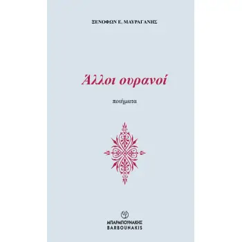 ΑΛΛΟΙ ΟΥΡΑΝΟΙ