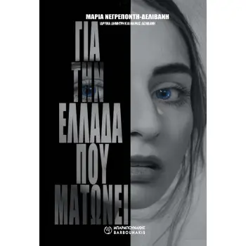 ΓΙΑ ΤΗΝ ΕΛΛΑΔΑ ΠΟΥ ΜΑΤΩΝΕΙ
