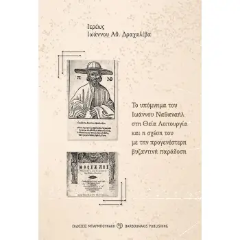 ΤΟ ΥΠΟΜΝΗΜΑ ΤΟΥ ΙΩΑΝΝΟΥ ΝΑΘΑΝΑΗΛ ΣΤΗ ΘΕΙΑ ΛΕΙΤΟΥΡΓΙΑ ΚΑΙ Η ΣΧΕΣΗ ΤΟΥ ΜΕ ΤΗΝ ΠΡΟΓΕΝΕΣΤΕΡΗ ΒΥΖΑΝΤΙΝΗ