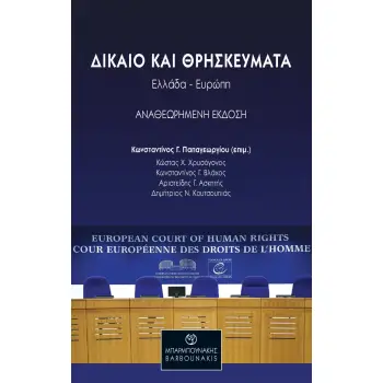 ΔΙΚΑΙΟ ΚΑΙ ΘΡΗΣΚΕΥΜΑΤΑ: ΕΛΛΑΔΑ-ΕΥΡΩΠΗ