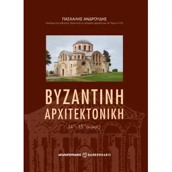 ΒΥΖΑΝΤΙΝΗ ΑΡΧΙΤΕΚΤΟΝΙΚΗ (4ΟΣ-15ΟΣ ΑΙΩΝΑΣ)