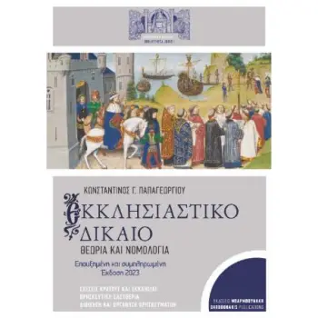 ΕΚΚΛΗΣΙΑΣΤΙΚΟ ΔΙΚΑΙΟ: ΘΕΩΡΙΑ ΚΑΙ ΝΟΜΟΛΟΓΙΑ ΣΧΕΣΕΙΣ ΚΡΑΤΟΥΣ ΚΑΙ ΕΚΚΛΗΣΙΑΣ. ΘΡΗΣΚΕΥΤΙΚΗ ΕΛΕΥΘΕΡΙΑ. ΔΙΟΙΚΗΣΗ ΚΑΙ ΟΡΓΑΝΩΣΗ ΘΡΗΣΚΕΥΜΑ