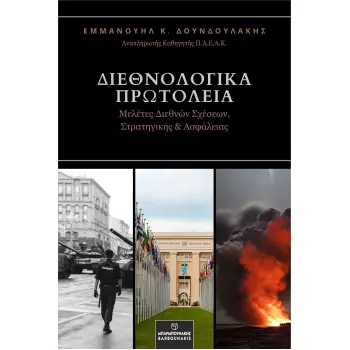 ΔΙΕΘΝΟΛΟΓΙΚΑ ΠΡΩΤΟΛΕΙΑ ΜΕΛΕΤΕΣ ΔΙΕΘΝΩΝ ΣΧΕΣΕΩΝ, ΣΤΡΑΤΗΓΙΚΗΣ & ΑΣΦΑΛΕΙΑΣ