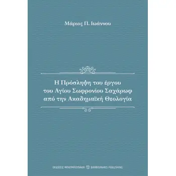 Η ΠΡΟΣΛΗΨΗ ΤΟΥ ΕΡΓΟΥ ΤΟΥ ΑΓΙΟΥ ΣΩΦΡΟΝΙΟΥ ΣΑΧΑΡΩΦ ΑΠΟ ΤΗΝ ΑΚΑΔΗΜΑΙΚΗ ΘΕΟΛΟΓΙΑ