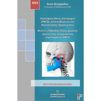 ΚΡΟΤΑΦΟΓΝΑΘΙΚΕΣ ΔΙΑΤΑΡΑΧΕΣ [ΚΦΓΔ]: ΑΙΤΙΟΠΑΘΟΓΕΝΕΙΑ ΚΑΙ ΘΕΡΑΠΕΥΤΙΚΕΣ ΠΡΟΣΕΓΓΙΣΕΙΣ ΜΕΛΕΤΗ ΕΠΙΔΡΑΣΗΣ ΛΕΙΖΕΡ ΧΑΜΗΛΗΣ ΙΣΧΥΟΣ ΣΤΗΝ ΑΝΤ