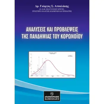 ΑΝΑΛΥΣΕΙΣ ΚΑΙ ΠΡΟΒΛΕΨΕΙΣ ΤΗΣ ΠΑΝΔΗΜΙΑΣ ΤΟΥ ΚΟΡΟΝΟΙΟΥ