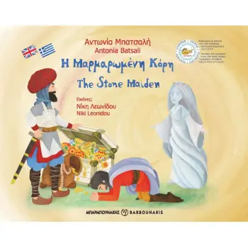 Η ΜΑΡΜΑΡΩΜΕΝΗ ΚΟΡΗ THE STONE MAIDEN