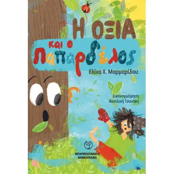 Η ΟΞΙΑ ΚΑΙ Ο ΠΑΠΑΡΔΕΛΟΣ