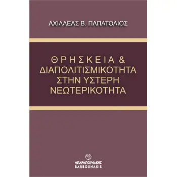 ΘΡΗΣΚΕΙΑ & ΔΙΑΠΟΛΙΤΙΣΜΙΚΟΤΗΤΑ ΣΤΗΝ ΥΣΤΕΡΗ ΝΕΩΤΕΡΙΚΟΤΗΤΑ ΘΡΗΣΚΕΙΑ & ΔΙΑΠΟΛΙΤΙΣΜΙΚΟΤΗΤΑ ΣΤΗΝ ΥΣΤΕΡΗ ΝΕΩΤΕΡΙΚΟΤΗΤΑ