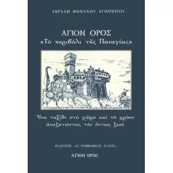 ΑΓΙΟΝ ΟΡΟΣ: ΤΟ ΠΕΡΙΒΟΛΙ ΤΗΣ ΠΑΝΑΓΙΑΣ ΕΝΑ ΤΑΞΙΔΙ ΣΤΟ ΧΩΡΟ ΚΑΙ ΤΟ ΧΡΟΝΟ ΑΝΑΖΗΤΩΝΤΑΣ ΤΗΝ ΟΝΤΩΣ ΖΩΗ