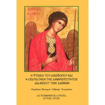 Η ΠΤΩΣΗ ΤΟΥ ΕΩΣΦΟΡΟΥ ΚΑΙ Η ΕΞΑΠΑΤΗΣΗ ΤΗΣ ΑΝΘΡΩΠΟΤΗΤΟΣ ΔΙΑ ΜΕΣΟΥ ΤΩΝ ΑΙΩΝΩΝ