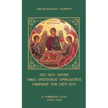 ΕΣΥ ΠΟΥ ΛΕΓΕΙΣ ΕΙΜΑΙ ΧΡΙΣΤΙΑΝΟΣ ΟΡΘΟΔΟΞΟΣ ΓΝΩΡΙΖΕΙΣ ΤΗΝ ΠΙΣΤΙ ΣΟΥ;
