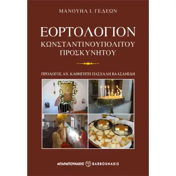 ΕΟΡΤΟΛΟΓΙΟΝ ΚΩΝΣΤΑΝΤΙΝΟΥΠΟΛΙΤΟΥ ΠΡΟΣΚΥΝΗΤΟΥ