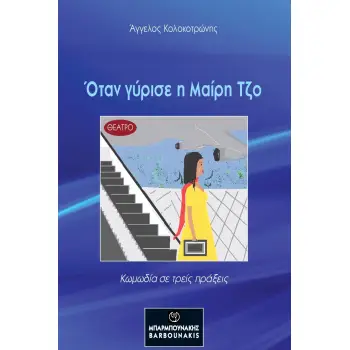 ΟΤΑΝ ΓΥΡΙΣΕ Η ΜΑΙΡΗ ΤΖΟ ΚΩΜΩΔΙΑ ΣΕ ΤΡΕΙΣ ΠΡΑΞΕΙΣ