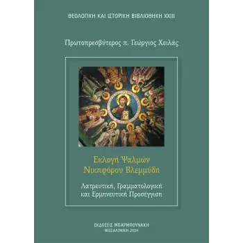 ΕΚΛΟΓΗ ΨΑΛΜΩΝ ΝΙΚΗΦΟΡΟΥ ΒΛΕΜΜΥΔΗ: ΛΑΤΡΕΥΤΙΚΗ, ΓΡΑΜΜΑΤΟΛΟΓΙΚΗ ΚΑΙ ΕΡΜΗΝΕΥΤΙΚΗ ΠΡΟΣΕΓΓΙΣΗ