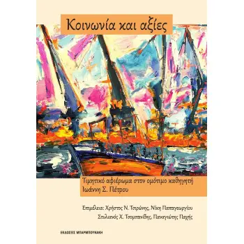 ΚΟΙΝΩΝΙΑ ΚΑΙ ΑΞΙΕΣ ΤΙΜΗΤΙΚΟ ΑΦΙΕΡΩΜΑ ΣΤΟΝ ΟΜΟΤΙΜΟ ΚΑΘΗΓΗΤΗ ΙΩΑΝΝΗ Σ. ΠΕΤΡΟΥ