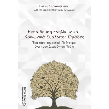 ΕΚΠΑΙΔΕΥΣΗ ΕΝΗΛΙΚΩΝ ΚΑΙ ΚΟΙΝΩΝΙΚΑ ΕΥΑΛΩΤΕΣ ΟΜΑΔΕΣ : ΈΝΑ ΤΟΣΟ ΣΗΜΑΝΤΙΚΟ ΠΡΟΤΑΓΜΑ, ΕΝΑ ΠΡΟΣ ΔΙΕΡΕΥΝΗΣΗ ΠΕΔΙΟ