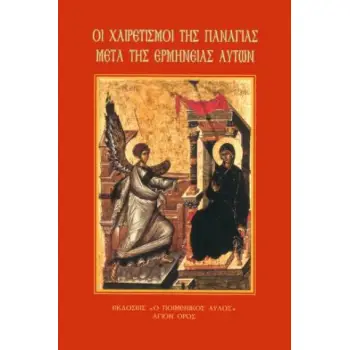 ΟΙ ΧΑΙΡΕΤΙΣΜΟΙ ΤΗΣ ΠΑΝΑΓΙΑΣ ΜΕΤΑ ΤΗΣ ΕΡΜΗΝΕΙΑΣ ΑΥΤΩΝ