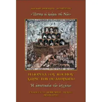 Η ΠΟΡΕΙΑ ΤΟΥ ΚΟΣΜΟΥ ΧΩΡΙΣ ΤΟΝ ΘΕΑΝΘΡΩΠΟ: Η ΑΠΟΣΤΑΣΙΑ ΤΩΝ ΕΣΧΑΤΩΝ