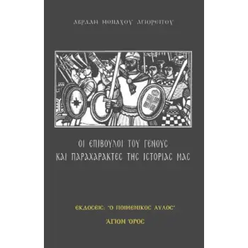 ΟΙ ΕΠΙΒΟΥΛΟΙ ΤΟΥ ΓΕΝΟΥΣ ΚΑΙ ΠΑΡΑΧΑΡΑΚΤΕΣ ΤΗΣ ΙΣΤΟΡΙΑΣ ΜΑΣ
