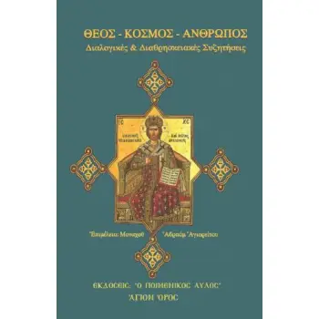 ΘΕΟΣ - ΚΟΣΜΟΣ - ΑΝΘΡΩΠΟΣ: ΔΙΑΛΟΓΙΚΕΣ ΚΑΙ ΔΙΑΘΡΗΣΚΕΙΑΚΕΣ ΣΥΖΗΤΗΣΕΙΣ
