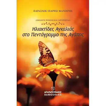 ΗΛΙΑΚΤΙΔΕΣ ΑΓΚΑΛΙΑΣ ΣΤΟ ΠΕΝΤΑΓΡΑΜΜΟ ΤΗΣ ΑΓΑΠΗΣ ΑΝΘΟΛΟΓΙΟ ΠΟΙΗΣΗΣ ΚΑΙ ΛΟΓΟΤΕΧΝΙΑΣ