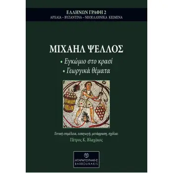 ΜΙΧΑΗΛ ΨΕΛΛΟΣ: ΕΓΚΩΜΙΟ ΣΤΟ ΚΡΑΣΙ - ΓΕΩΡΓΙΚΑ ΘΕΜΑΤΑ