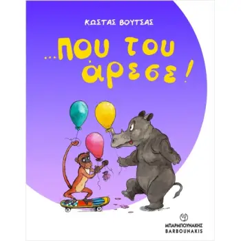 …ΠΟΥ ΤΟΥ ΑΡΕΣΕ!