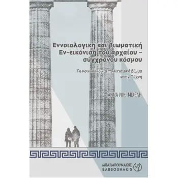 ΕΝΝΟΙΟΛΟΓΙΚΗ ΚΑΙ ΒΙΩΜΑΤΙΚΗ ΕΝ-ΕΙΚΟΝΙΣΗ ΤΟΥ ΑΡΧΑΙΟΥ-ΣΥΓΧΡΟΝΟΥ ΚΟΣΜΟΥ ΤΟ ΚΟΙΝΩΝΙΚΟ ΚΑΙ ΠΟΛΙΤΙΣΜΙΚΟ ΒΙΩΜΑ ΣΤΗΝ ΤΕΧΝΗ