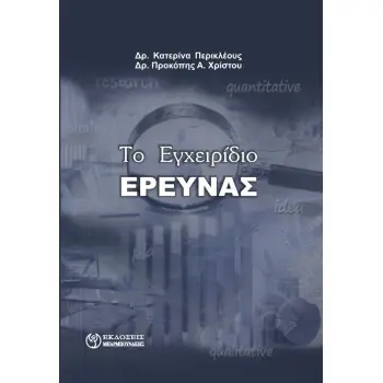 ΤΟ ΕΓΧΕΙΡΙΔΙΟ ΕΡΕΥΝΑΣ
