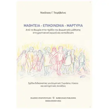 ΜΑΘΗΤΕΙΑ - ΕΠΙΚΟΙΝΩΝΙΑ - ΜΑΡΤΥΡΙΑ ΑΠΟ ΤΗ ΘΕΩΡΙΑ ΣΤΗΝ ΠΡΑΞΗ ΤΗΣ ΒΙΩΜΑΤΙΚΗΣ ΜΑΘΗΣΗΣ ΣΤΗ ΧΡΙΣΤΙΑΝΙΚΗ ΑΓΩΓΗ ΚΑΙ ΕΚΠΑΙΔΕΥΣΗ