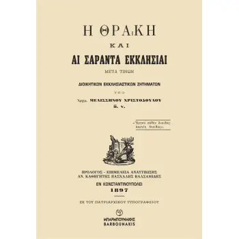 Η ΘΡΑΚΗ ΚΑΙ ΑΙ ΣΑΡΑΝΤΑ ΕΚΚΛΗΣΙΑΙ ΜΕΤΑ ΤΙΝΩΝ ΔΙΟΙΚΗΤΙΚΩΝ ΕΚΚΛΗΣΙΑΣΤΙΚΩΝ ΖΗΤΗΜΑΤΩΝ