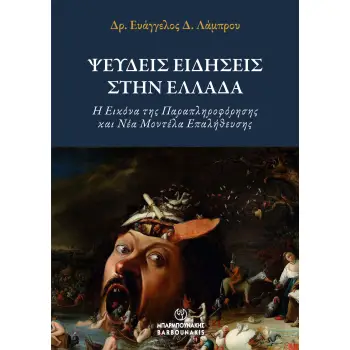 ΨΕΥΔΕΙΣ ΕΙΔΗΣΕΙΣ ΣΤΗΝ ΕΛΛΑΔΑ Η ΕΙΚΟΝΑ ΤΗΣ ΠΑΡΑΠΛΗΡΟΦΟΡΗΣΗΣ ΚΑΙ ΝΕΑ ΜΟΝΤΕΛΑ ΕΠΑΛΗΘΕΥΣΗΣ