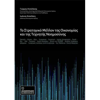 ΤΟ ΣΤΡΑΤΗΓΙΚΟ ΜΕΛΛΟΝ ΤΗΣ ΟΙΚΟΝΟΜΙΑΣ ΚΑΙ ΤΗΣ ΤΕΧΝΗΤΗΣ ΝΟΗΜΟΥΣΥΝΗΣ