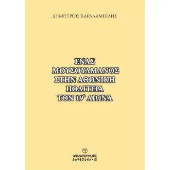 ΕΝΑΣ ΜΟΥΣΟΥΛΜΑΝΟΣ ΣΤΗΝ ΑΘΩΝΙΚΗ ΠΟΛΙΤΕΙΑ ΤΟΝ 19Ο ΑΙΩΝΑ