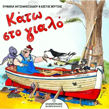 ΚΑΤΩ ΣΤΟ ΓΙΑΛΟ