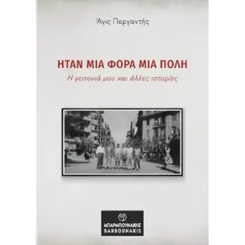 ΗΤΑΝ ΜΙΑ ΦΟΡΑ ΜΙΑ ΠΟΛΗ Η ΓΕΙΤΟΝΙΑ ΜΟΥ ΚΑΙ ΑΛΛΕΣ ΙΣΤΟΡΙΕΣ